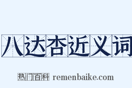 八达杏近义词是什么意思的图片